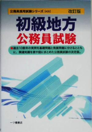初級地方公務員試験 公務員採用試験シリーズ