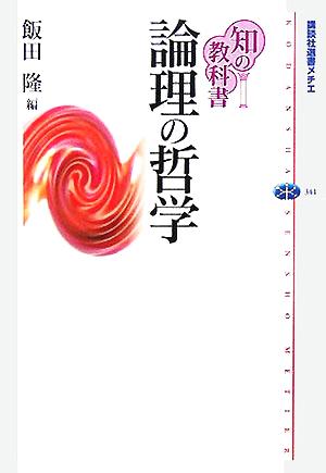 知の教科書 論理の哲学 講談社選書メチエ341