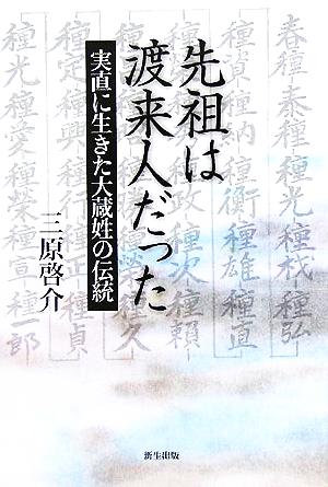 先祖は渡来人だった 実直に生きた大蔵姓の伝統