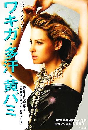 あきらめないで！ワキガ・多汗・黄バミ 悩みを1日で解決する『超音波トリプル・メリット法』