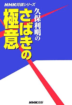 久保利明のさばきの極意 NHK将棋シリーズ