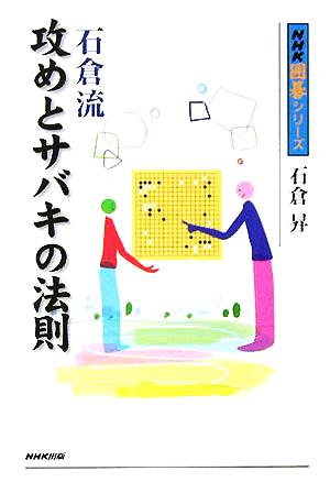 石倉流 攻めとサバキの法則NHK囲碁シリーズ