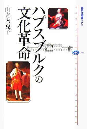 ハプスブルクの文化革命講談社選書メチエ340