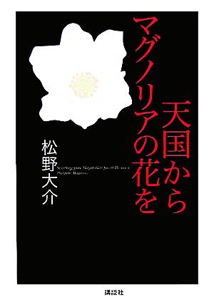 天国からマグノリアの花を