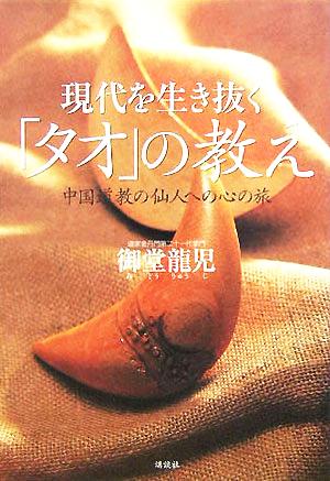 現代を生き抜く「タオ」の教え 中国道教の仙人への心の旅