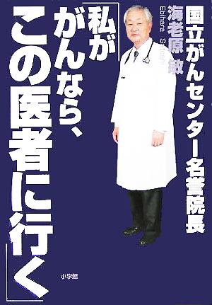 私ががんなら、この医者に行く