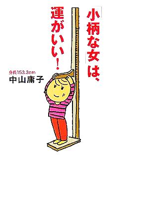 「小柄な女」は、運がいい！