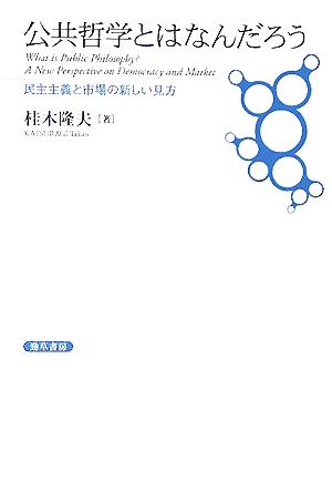 公共哲学とはなんだろう 民主主義と市場の新しい見方