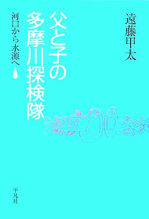 父と子の多摩川探検隊 河口から水源へ