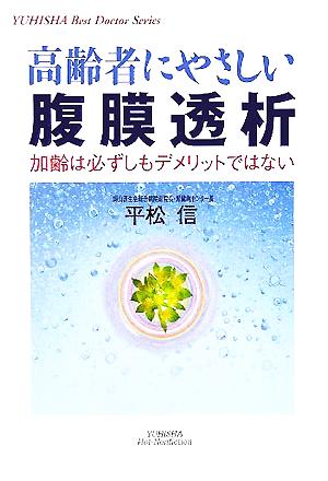 高齢者にやさしい腹膜透析 加齢は必ずしもデメリットではない 悠飛社ホット・ノンフィクションYUHISHA Best Doctor Series