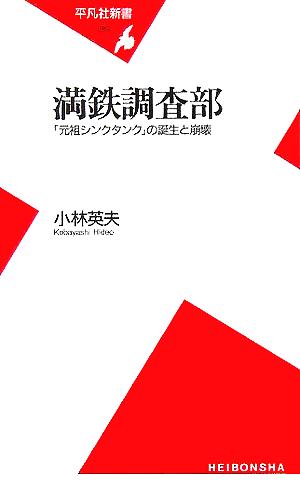 満鉄調査部 「元祖シンクタンク」の誕生と崩壊 平凡社新書