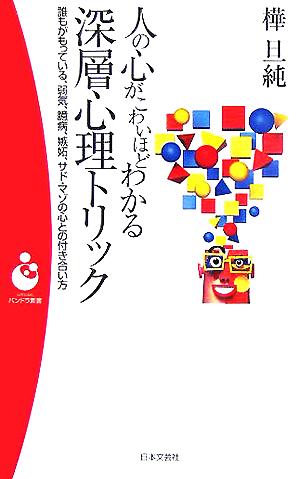 人の心がこわいほどわかる深層心理トリック 誰もがもっている、弱気、臆病、嫉妬、サド・マゾの心との付き合い方 パンドラ新書