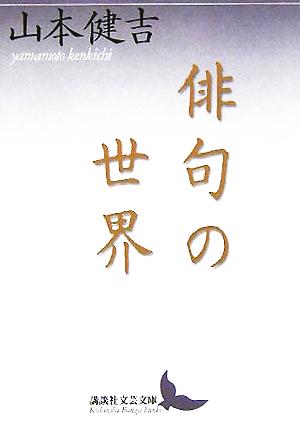 俳句の世界 講談社文芸文庫