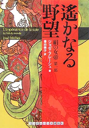 絹の女帝(第1部) 遙かなる野望 ランダムハウス講談社文庫