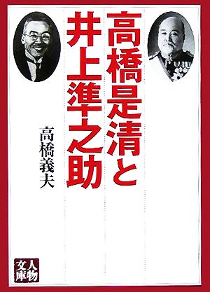 高橋是清と井上準之助 人物文庫