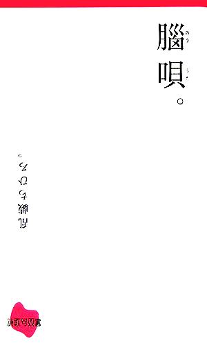 腦唄。 詩歌句双書