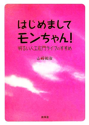 はじめましてモンちゃん！ 明るい人工肛門ライフのすすめ