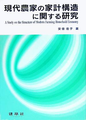 現代農家の家計構造に関する研究