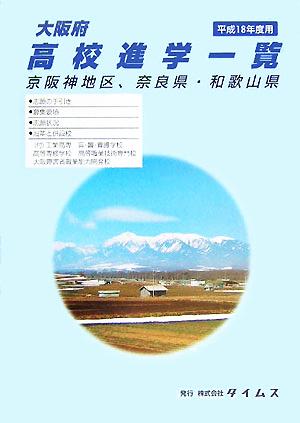 大阪府高校進学一覧(平成18年度用) 京阪神地区、奈良県・和歌山県