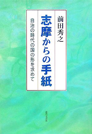 志摩からの手紙 自治の時代の国の形を求めて