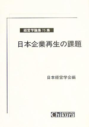 日本企業再生の課題 経営学論集第75集