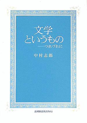 文学というもの つれづれに