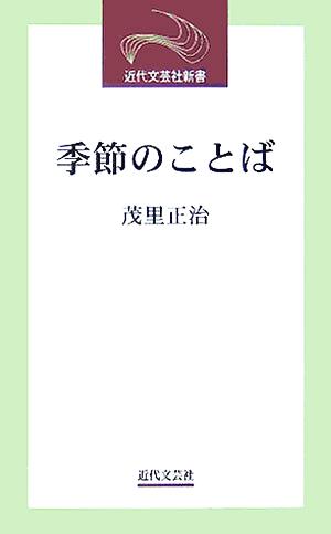 季節のことば 近代文芸社新書