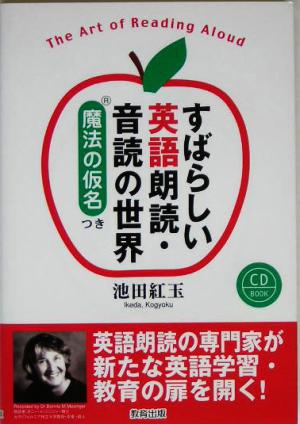 すばらしい英語朗読・音読の世界 魔法の仮名つき