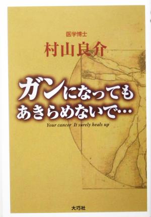 ガンになってもあきらめないで…