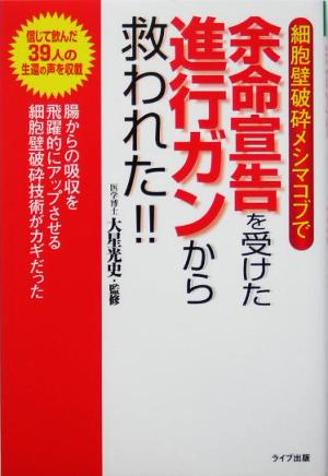 細胞壁破砕メシマコブで余命宣告を受けた進行ガンから救われた!! QLライブラリー