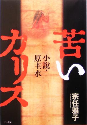 苦いカリス 小説・原主水