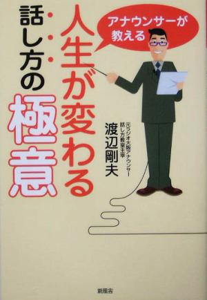 アナウンサーが教える人生が変わる話し方の極意