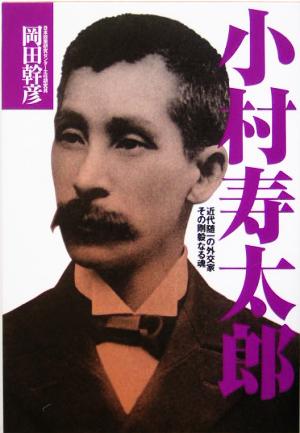 小村寿太郎 近代随一の外交家その剛毅なる魂