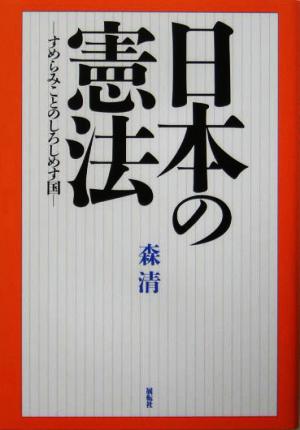 日本の憲法 すめらみことのしろしめす国