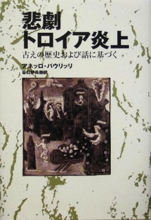 悲劇 トロイア炎上 古えの歴史および話に基づく