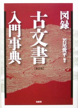 図録 古文書入門事典