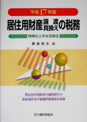 居住用財産譲渡・買換えの税務(平成17年版) 特例の上手な活用法