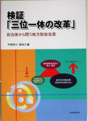 検証「三位一体の改革」 自治体から問う地方財政改革