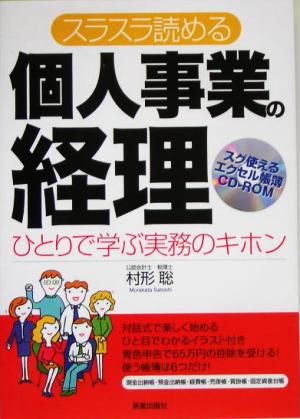 スラスラ読める個人事業の経理 ひとりで学ぶ実務のキホン