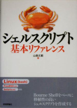 シェルスクリプト基本リファレンス