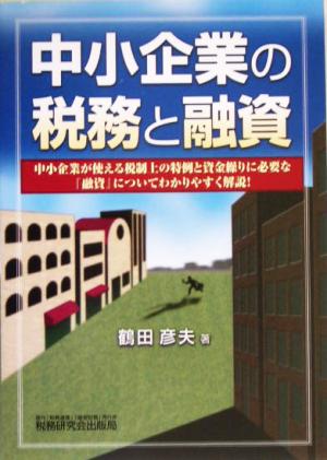 中小企業の税務と融資