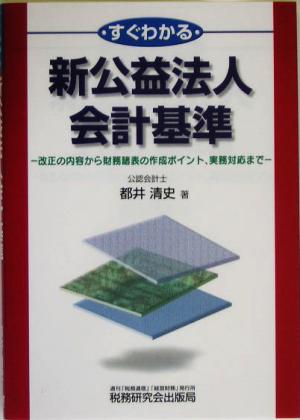 すぐわかる新公益法人会計基準 改正の内容から財務諸表の作成ポイント、実務対応まで