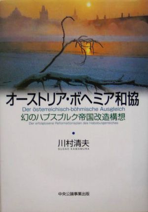 オーストリア・ボヘミア和協 幻のハプスブルク帝国改造構想