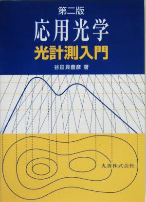 応用光学 光計測入門