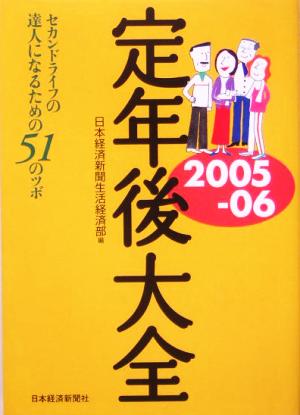 定年後大全(2005-06) セカンドライフの達人になるための51のツボ