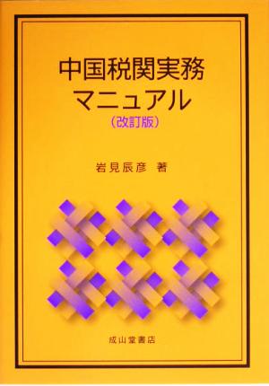 中国税関実務マニュアル