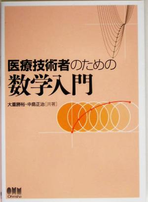 医療技術者のための数学入門