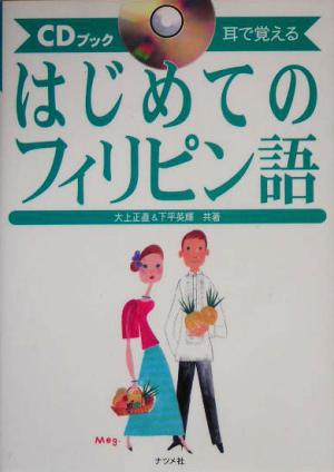 耳で覚えるはじめてのフィリピン語