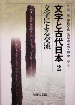 文字と古代日本(2) 文字による交流