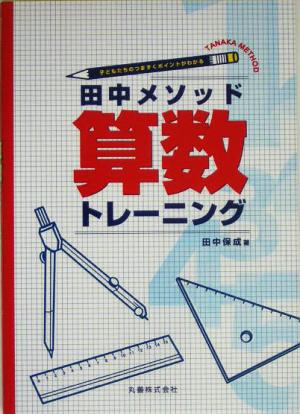 田中メソッド 算数トレーニング 子どもたちのつまずくポイントがわかる